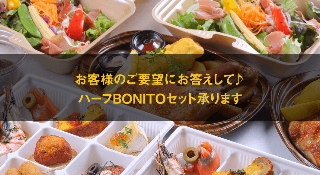 ハーフBONITOセット|つくばスペインバル|SpanishBarBonito「スパニッシュバルボニート」