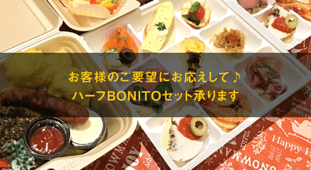 ハーフBONITOセット|つくばスペインバル|SpanishBarBonito「スパニッシュバルボニート」