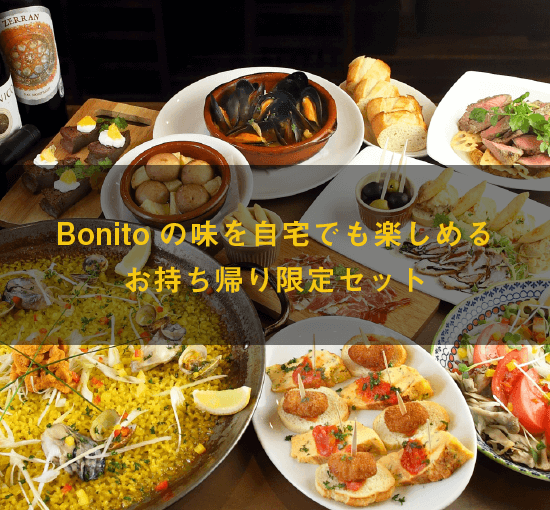 プラン詳細|つくばスペインバル|SpanishBarBonito「スパニッシュバルボニート」