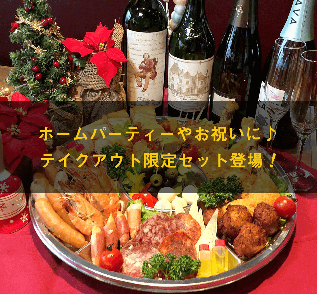 プラン詳細|つくばスペインバル|SpanishBarBonito「スパニッシュバルボニート」