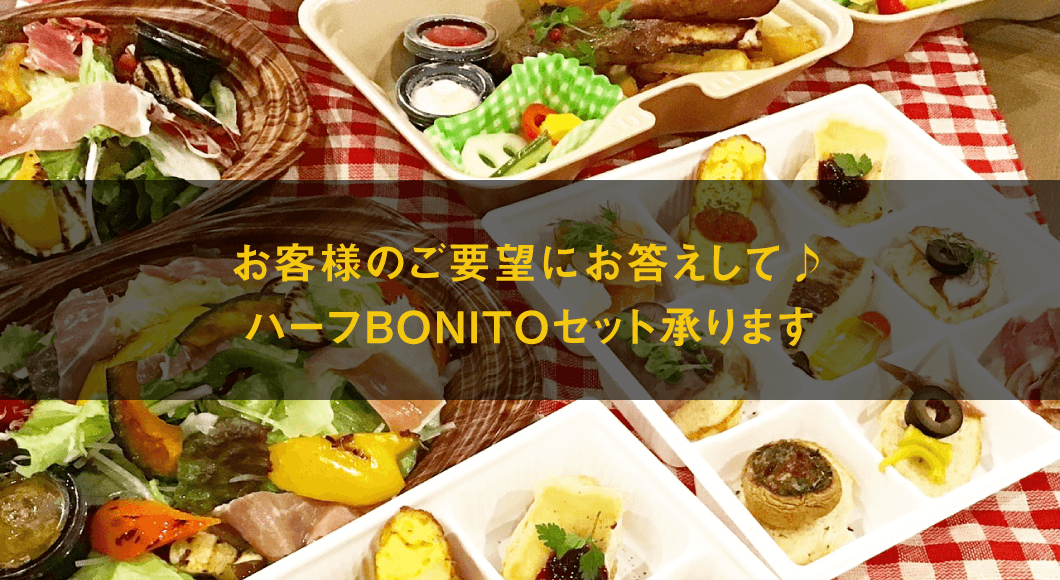 ハーフBONITOセット|つくばスペインバル|SpanishBarBonito「スパニッシュバルボニート」