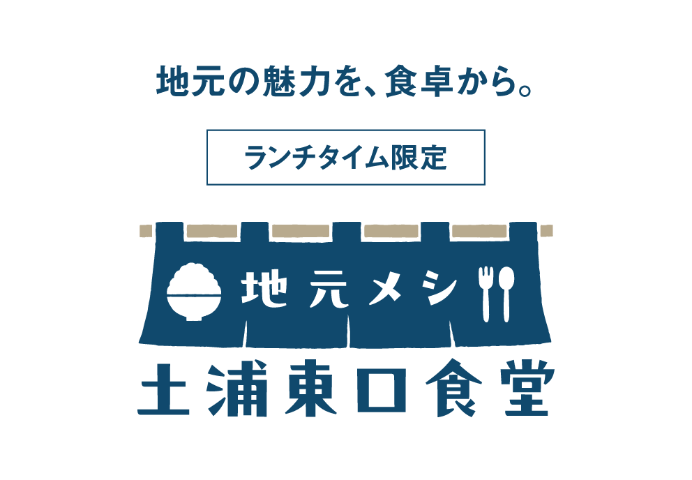 【土浦店】ランチタイム限定「土浦東口食堂」page-visual 【土浦店】ランチタイム限定「土浦東口食堂」ビジュアル